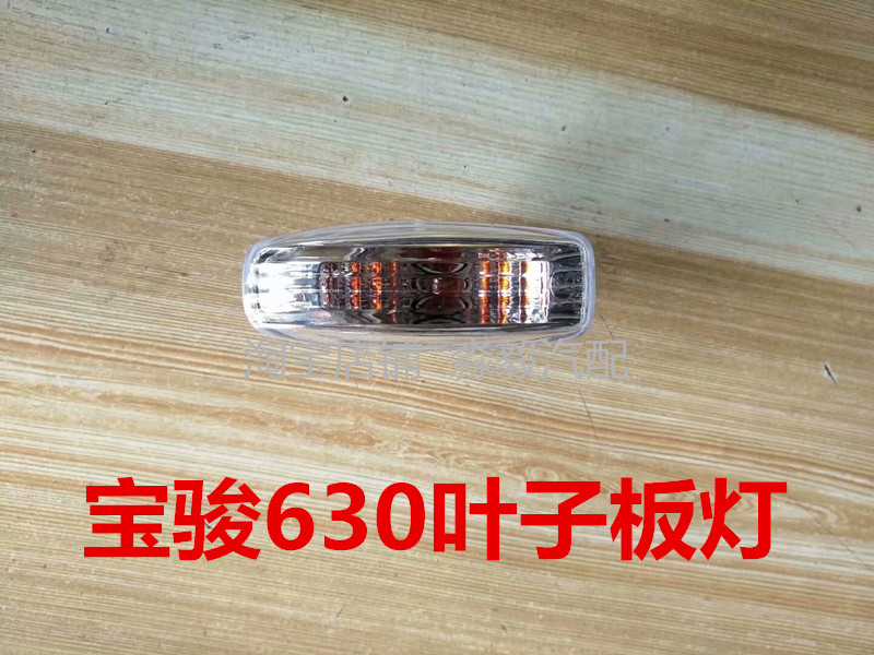 适配宝骏630叶子板灯车身边灯侧灯转向灯罩翼子板信号小灯壳配件图片