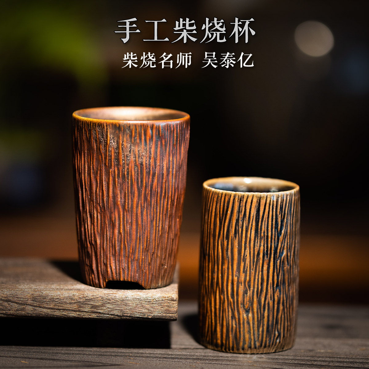 茶神柴烧 吴金维 吴泰亿 柴烧直杯水杯无釉裸烧
