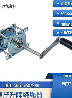 宇恺旗杆配件升降机绕绳绕线器