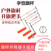 户外旗杆配件升旗 升降手摇把六棱手摇柄摇杆六角黑色橙色手摇柄