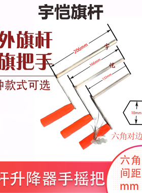 户外旗杆配件升旗的升降手摇把六棱手摇柄摇杆六角黑色橙色手摇柄