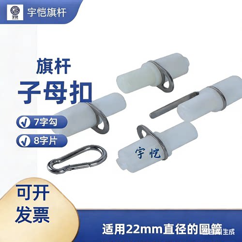 宇恺旗杆配件子母扣可旋堵头螺帽