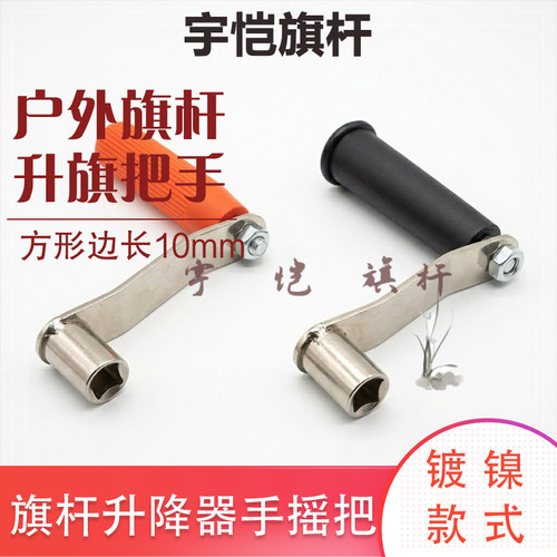 宇恺旗杆配件手摇把方形口10MM