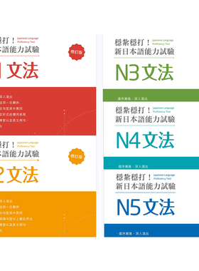 稳扎稳打新日本语能力试验文法N1-N5PDF电子书日语语法电子资料