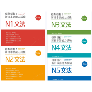 稳扎稳打新日本语能力试验文法N1-N5PDF电子书日语语法电子资料