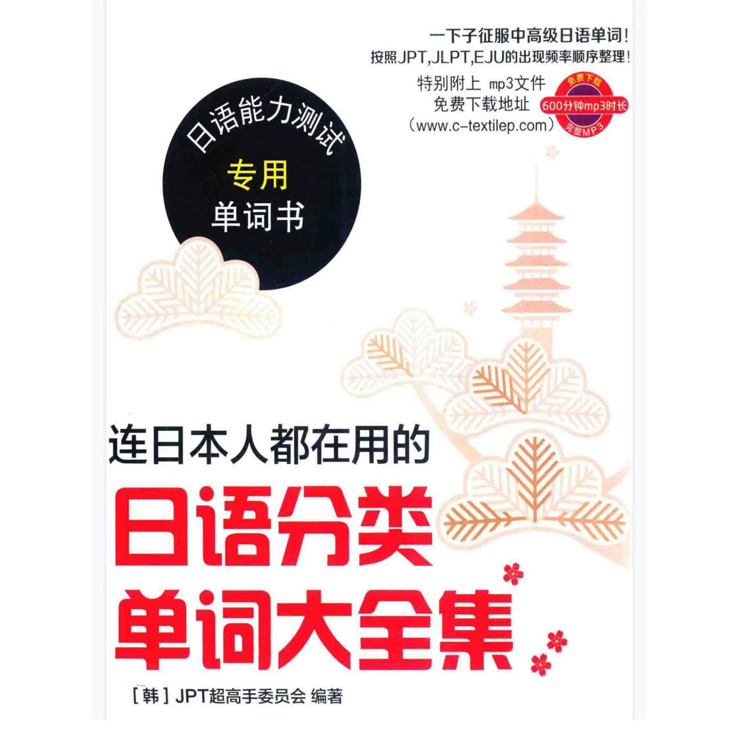 日本分类单词大全集PDF+音频 日语学习电子资料