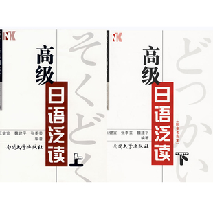 高级日语泛读上下一套PDF 日本语考级学习阅读电子资料电子书