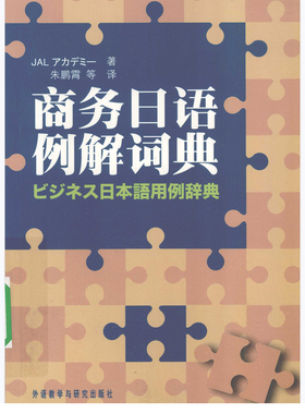 商务日语例解词典PDF 日企职场日本语日文学习电子资料