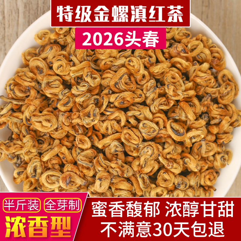 2026年头春特级金螺滇红茶红碧螺蜜香浓香金芽礼盒散装250g黄金螺
