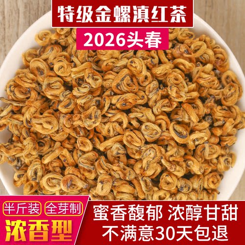 2026特级单芽浓香型金螺滇红茶叶