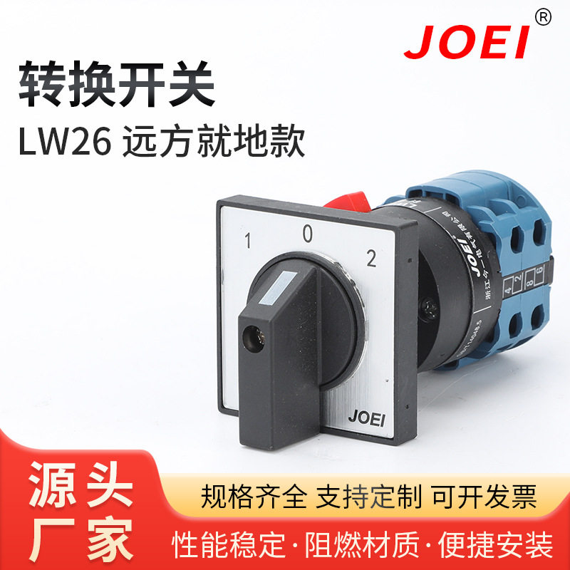 转换开关lw26 远方就地款万能转换开关双掷39-16b/16a/16c/10/25