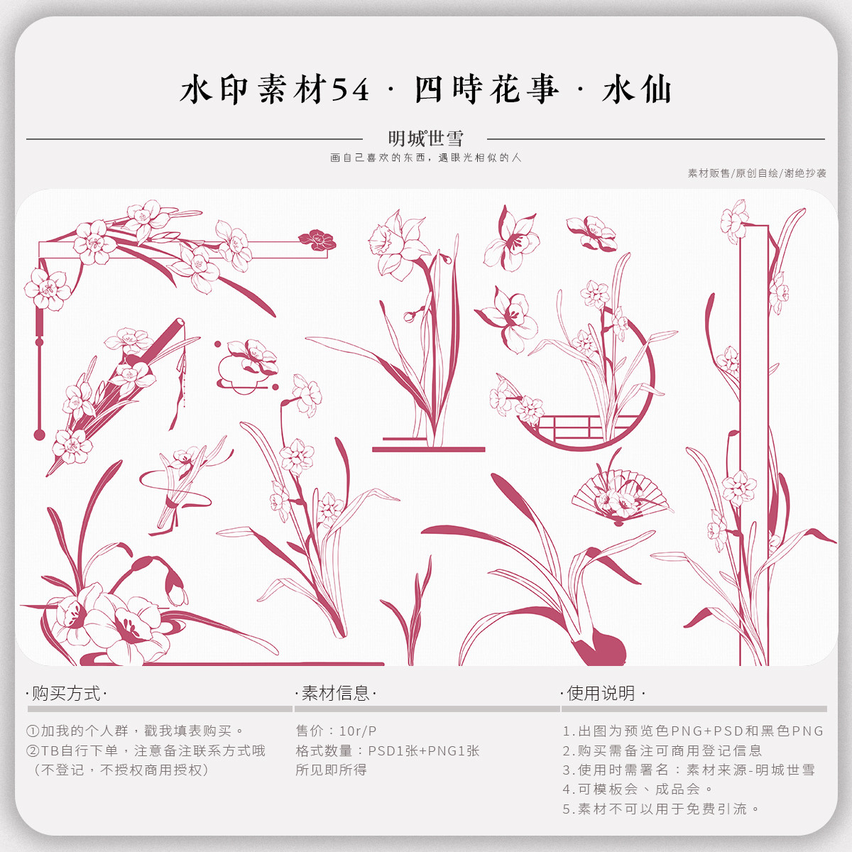 明城世雪-水印素材54-四时花事-水仙-原创可商用水印线稿素材