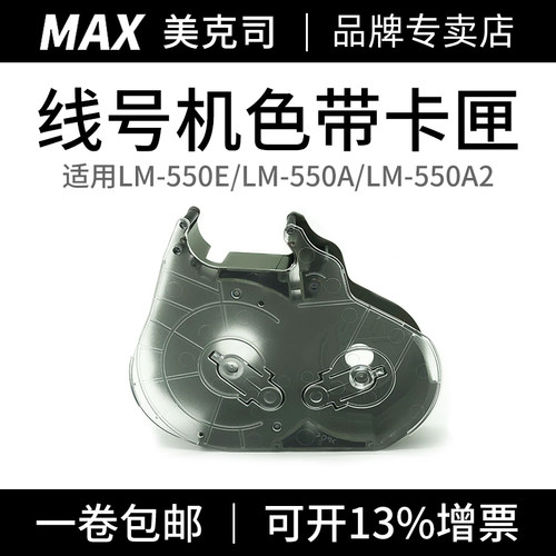 max线号机色带卡匣盒子