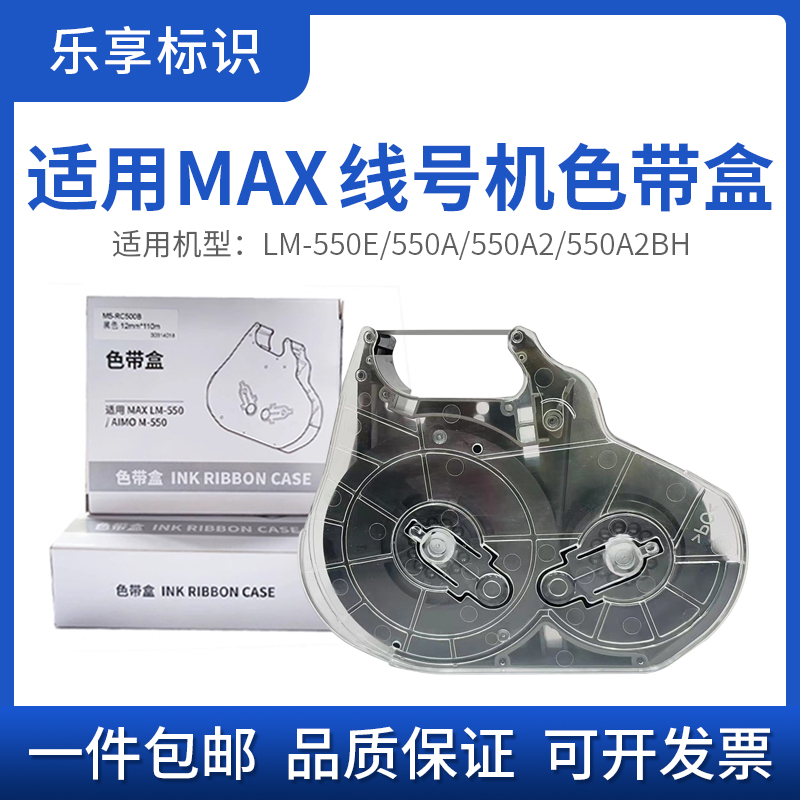 适用于max550E线号机色带盒LM-550A/550A2/550A2BH通用色带卡夹 办公设备/耗材/相关服务 标签机配件 原图主图