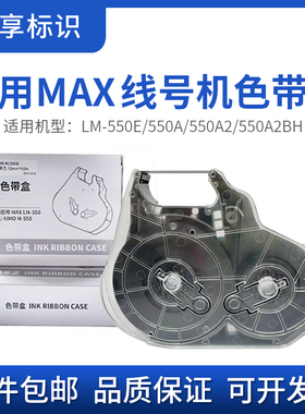 适用于max550E线号机色带盒LM-550A/550A2/550A2BH通用色带卡夹