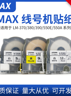 MAX线号机标签纸9mm白色贴纸LM-550E/550A不干胶纸 5mm12mm贴纸芯