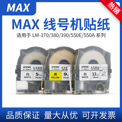 max线号机标签纸9mm白色不干胶纸