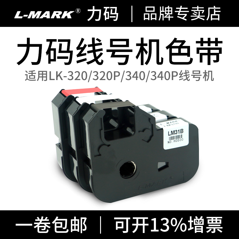 力码线号机色带31B原装正品