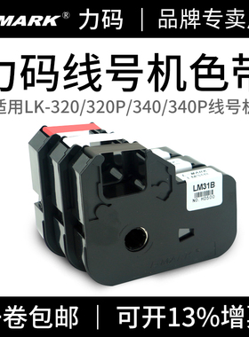 力码线号机色带LM33B/31B/312B原装正品 300/280/320/340/360碳带