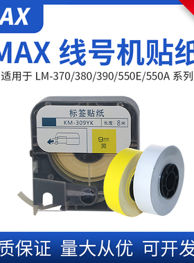 适用MAX线号机标签纸9mm白色贴纸370A/380EZ/390A不干胶标签12mm