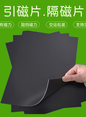 A3A4引磁片隔磁阻挡磁力屏蔽磁场防锈铁空运包材磁吸铁皮软铁胶布