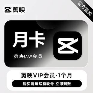 年卡VIP手机版 剪映会员月卡 SVIP电脑版 官方直充