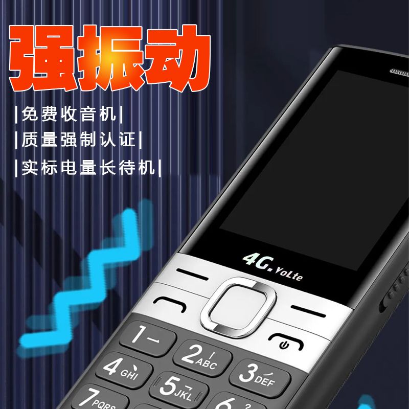 带振动老人手机大字大声强震动老年机45G一键拨号typec盲插volte
