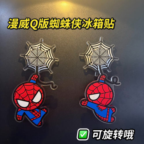Q版蜘蛛侠旋转摇摆冰箱贴