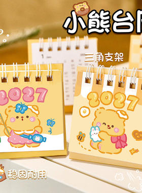 可爱黄色小熊台历迷你2026到2027