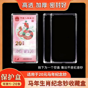马年生肖纪念钞马钞20元纸币钱币收藏盒1-20张收纳盒龙年钞保护盒