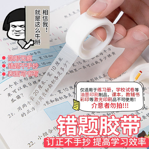 透明错题胶带学生专用抄题纠错字