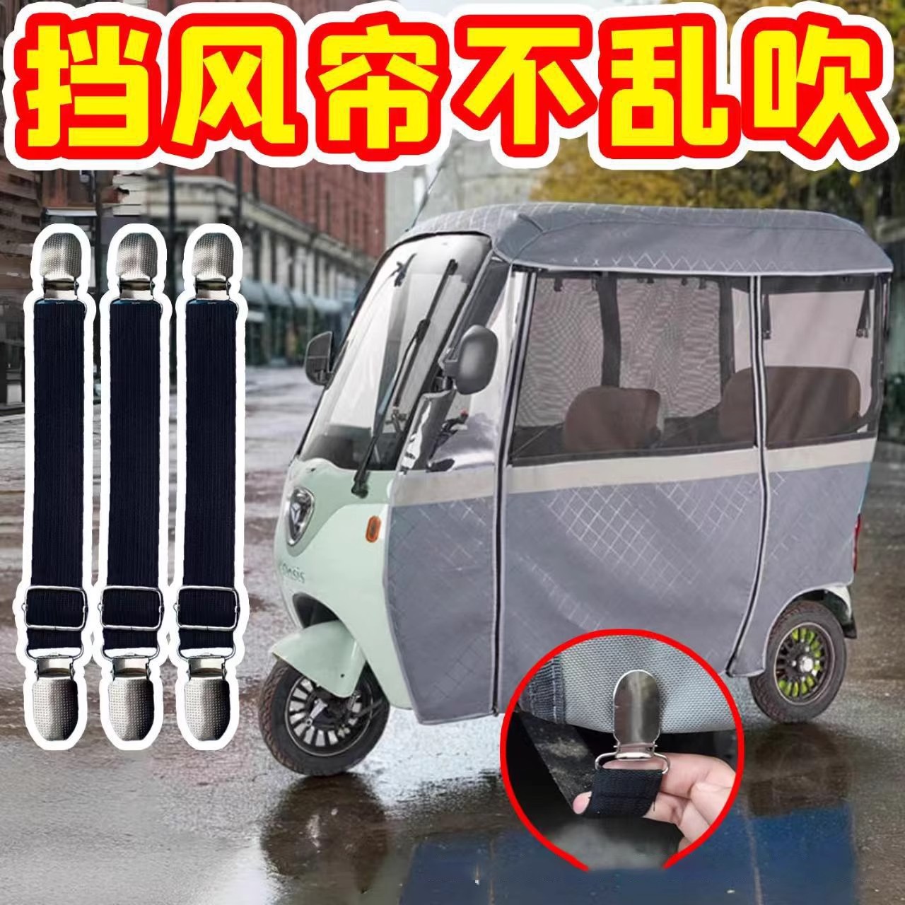 三轮车雨棚防风夹子固定神器图片