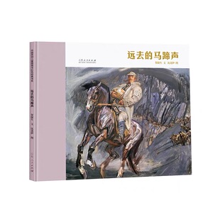 官方正版 远去的马蹄声 贺捷生文沈尧伊图 红色绘本系列图书长征 山东人民出版社
