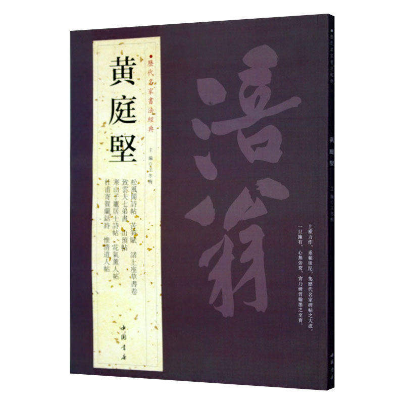 历代名家书法经典黄庭坚中国书店繁体旁注行书毛笔练习临摹碑帖书法作品集苦笋赋诸上座草书卷致云夫七弟书杜甫寄贺兰铦诗惟清道人