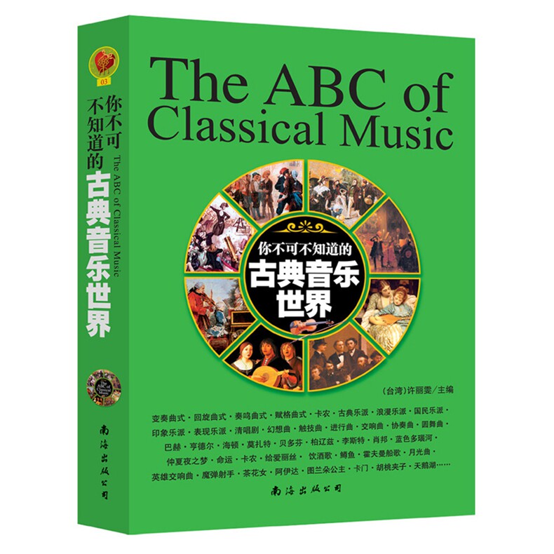 你不可不知道的古典音乐世界 徐丽雯编 中外古典音乐常识 古典音乐简史南海出版公司