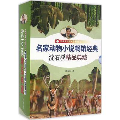 库存清仓 正版 名家动物小说经典影像青少版全彩图文共5册含狼国女王最后一头战象斑羚飞渡第七天猎狗白天鹅红珊瑚沈石溪著