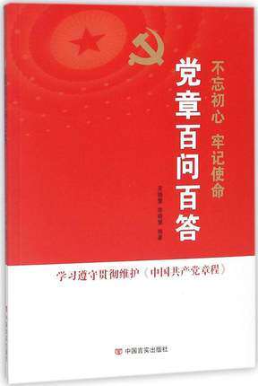 党章百问百答 吴德慧,李晓慧 编著 政治理论 中国言实出版社党员百问百答