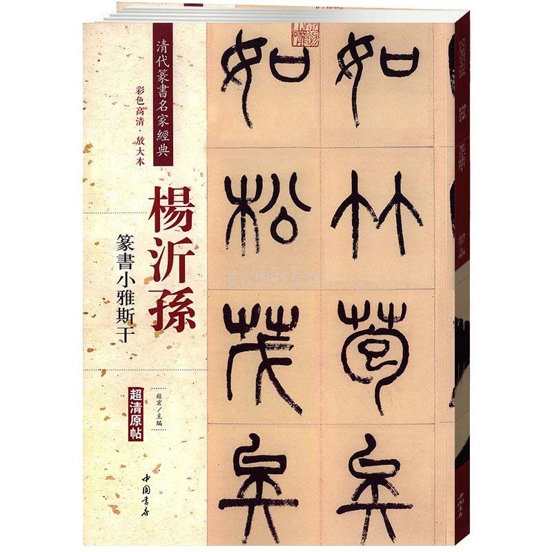 清代篆书名家经典 色彩高清放大本 杨沂孙 篆书小雅斯干 超清原帖 中国书店 繁体旁注 毛笔字练习临摹书法作品集
