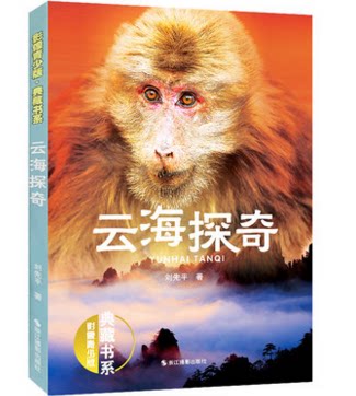 库存清仓 云海探奇(影像青少版&middot;典藏书系)美绘本 刘先平著 动物小说全集儿童文学6-15周岁阅读 四五六年级小学生课外阅读书籍
