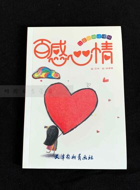 百感心情 宗帅 编 著作 美术技法天津杨柳青 让彩铅释放情怀关于时光甜蜜爱情 温暖家人水油彩铅大不同专属你的心灵空间石头记