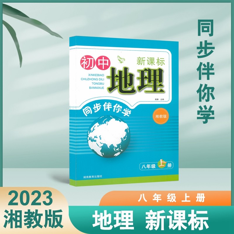 同步伴你学初中地理八年级上册