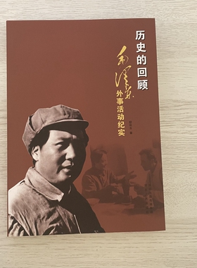 历史的回顾-----毛泽东外事活动纪实 邸延生著 河北人民出版社