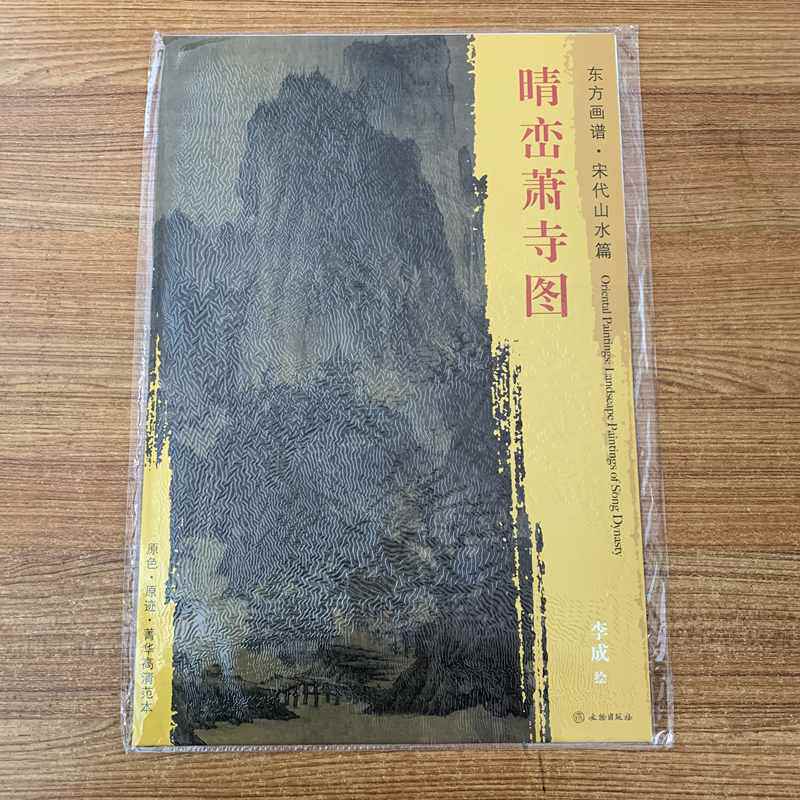 东方画谱 宋代山水画 晴峦萧寺图 李成绘 皴法变化有致 岩石的轮廓线