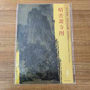 东方画谱 宋代山水画 晴峦萧寺图 李成绘 皴法变化有致 岩石的轮廓线 美国堪萨斯城纳尔逊美术馆藏 文物出版社
