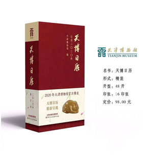 天津人民美术出版 社 收藏鉴赏 天博日历 馈赠礼品台历 公历2020年子鼠年日历本天津博物馆艺术品工艺品馆藏纪念品创意台历 精装