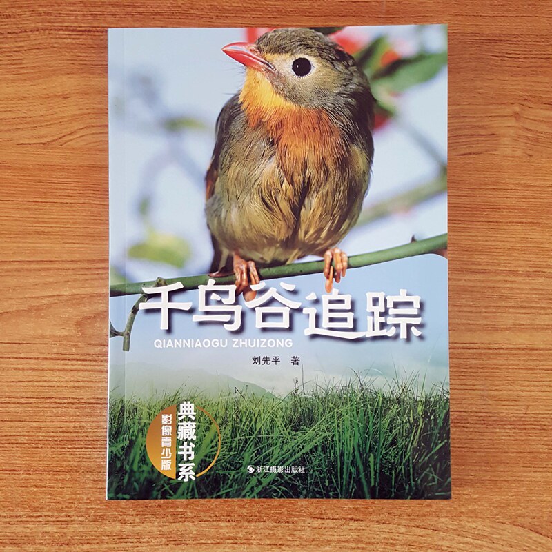 库存清仓 千鸟谷追踪(影像青少版)典藏书系浙江摄影出版社刘先平著中小学生课外读物彩页版少儿文学读物动物故事课外书