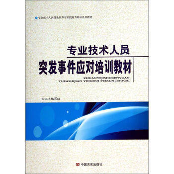 专业技术人员理论素养与实践能力培训系列教材：专业技术人员突发事件应对培训教材 《专业技术人员突发事件应对培训教材》编写组