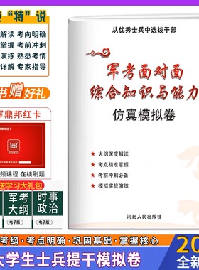 提干军考备考2023模拟试卷本科大学生士兵提干复习资料科技知识军政基础知识军事职业能力提干教材送官方历年真题全才军考