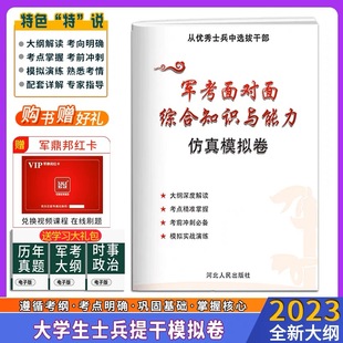 提干军考备考2023模拟试卷本科大学生士兵提干复习资料科技知识军政基础知识军事职业能力提干教材送官方历年真题全才军考