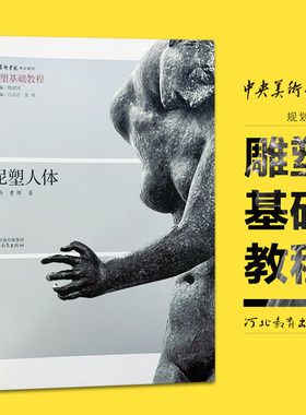 泥塑人体中央美术学院规划